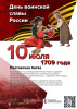  10 июля -День воинской славы