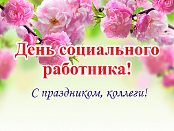 8 июня-День социального работника! 8 июня-День социального работника!