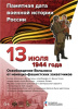 Памятная дата военной истории России