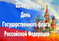 22 августа -День Государственного флага