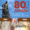 9 мая 2025 года – День Победы! 80-я годовщина Победы в Великой Отечественной войне 1941-1945 гг.