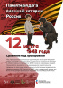 Памятная дата 12 июля