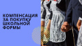 ПОСОБИЯ ДЛЯ ДЕТЕЙ ИХ МНОГОДЕТНЫХ СЕМЕЙ К НАЧАЛУ УЧЕБНОГО ГОДА!