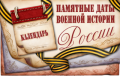 Памятные даты военной истории России. СЕНТЯБРЬ 2025 
