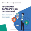 Программа долгосрочных сбережений (ПДС)